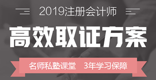 2019年注冊(cè)會(huì)計(jì)師備考全解析