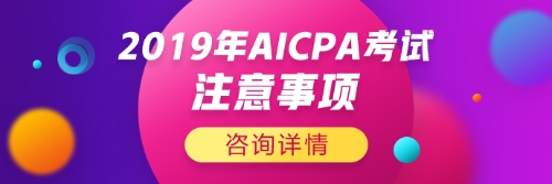 2019年AICPA考試