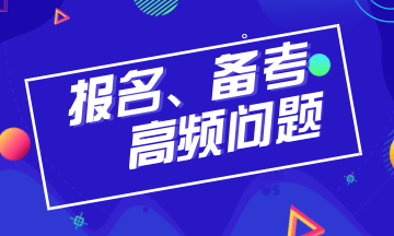 2019年注冊(cè)會(huì)計(jì)師報(bào)名、備考高頻問(wèn)題全解析