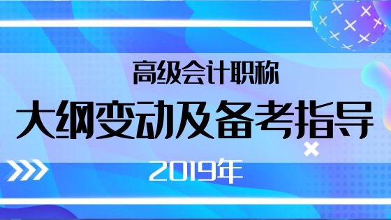 4月1日高級會計老師賈國軍為你做大綱解析及備考指導(dǎo)