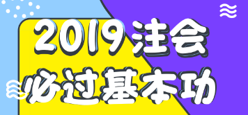 注會(huì)報(bào)名后如何學(xué)習(xí)？老師教你注會(huì)順利考試基本功