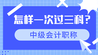 中級會(huì)計(jì)職稱高效備考