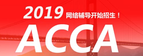 2017年官方認(rèn)證ACCA培訓(xùn)機(jī)構(gòu) 北京、上海、廣州、深圳 網(wǎng)課火熱招生