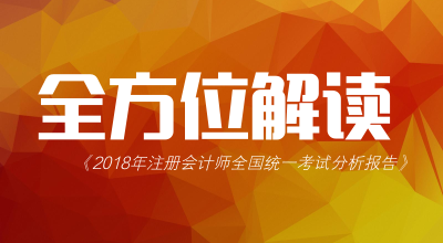 360度無死角解讀2018年注冊會計師考試分析報告