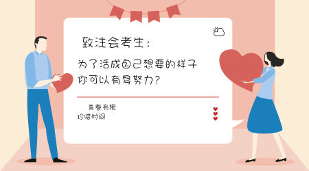 你為了活成自己想成為的樣子，可以有多努力？