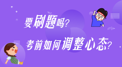 刷題？考前心態(tài)調(diào)整？高志謙楊軍老師陪你嘮叨嘮叨