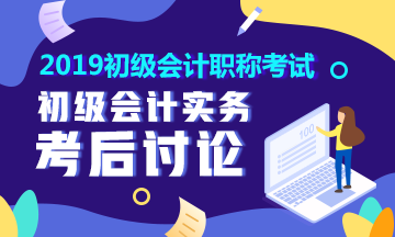 2019初級會計職稱《初級會計實務》考后討論