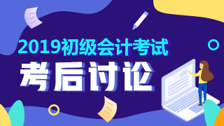 2019年初級(jí)會(huì)計(jì)職稱(chēng)考試討論 