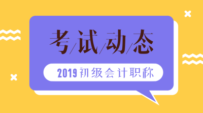 2019年甘肅初級(jí)會(huì)計(jì)考試成績(jī)查詢(xún)大概在什么時(shí)候？