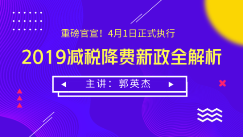 2019減稅降費(fèi)新政全解析