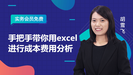 手把手帶你用excel進行成本費用分析_副本