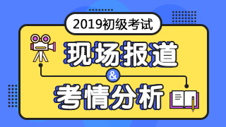 初級(jí)會(huì)計(jì)考試直播