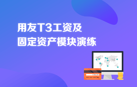 用友T3工資及固定資產(chǎn)模塊演練課程