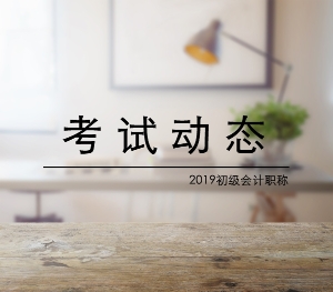 河北2019年初級會計(jì)考試成績什么時(shí)候公布？