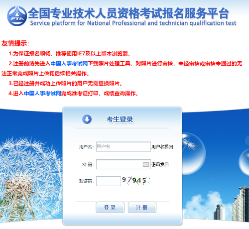 全國(guó)專業(yè)技術(shù)人員資格考試報(bào)名服務(wù)平臺(tái)