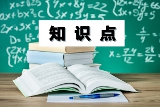 中級(jí)會(huì)計(jì)職稱知識(shí)點(diǎn)