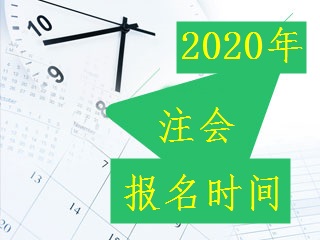 2020注會報(bào)名時(shí)間