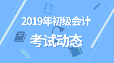 2019年初級會計成績查詢時間是什么時候？