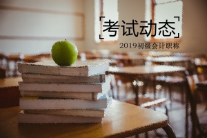 河南2019年初級會計證書可以領(lǐng)取了嗎？