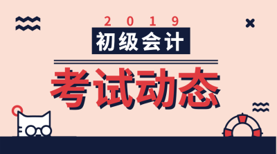 湖南2019年初級(jí)會(huì)計(jì)合格證書(shū)什么時(shí)候可以領(lǐng)??？