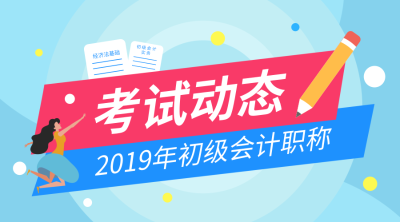 甘肅2019年初級(jí)會(huì)計(jì)合格證書領(lǐng)取時(shí)間是什么時(shí)候？