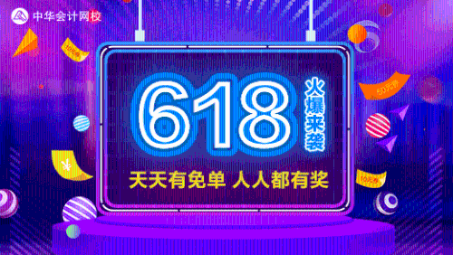 正保會計網(wǎng)校618活動