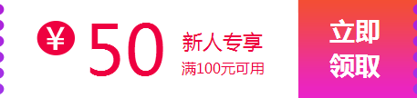 新人專享50元優(yōu)惠券