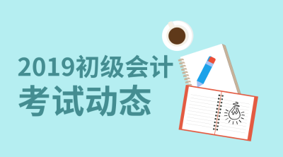 河北省2019初級會計職稱考試成績查詢?nèi)肟陂_通了嗎？