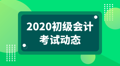 2020年浙江省報(bào)考初級(jí)會(huì)計(jì)職稱考試的條件是什么？