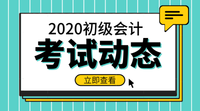 全國2020年初級會計(jì)職稱報(bào)名時(shí)間