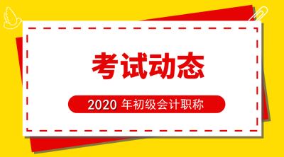 安徽2020年初級(jí)會(huì)計(jì)報(bào)名時(shí)間公布了？