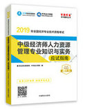 2019年經(jīng)濟(jì)師《中級(jí)經(jīng)濟(jì)師人力資源管理專業(yè)知識(shí)與實(shí)務(wù)》“夢(mèng)想成真”系列應(yīng)試指南