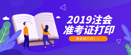 2019年注冊會計師準考證打印時間