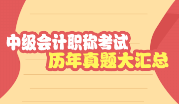 備考中級已處于沖刺階段 你該做歷年試題了！