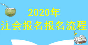 2020年廣西注冊會計師報名已經(jīng)進入倒計時！你知道報名流程嗎？