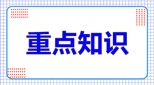 高級會計(jì)師考試重點(diǎn)知識