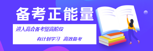 高級(jí)會(huì)計(jì)師考試