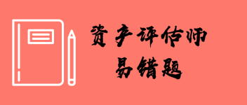 資產(chǎn)評(píng)估師易錯(cuò)題