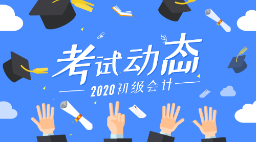 2020年江蘇連云港初級會計考試報名時間是什么？