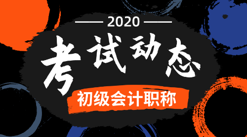 2020全國初級會計(jì)考試報名時間是什么時候呢？