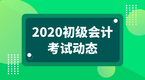 河南開封2020初級會計考試報名條件是什么呢？