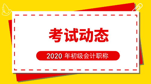 河南鄭州2020初級會計考試報名條件是啥？