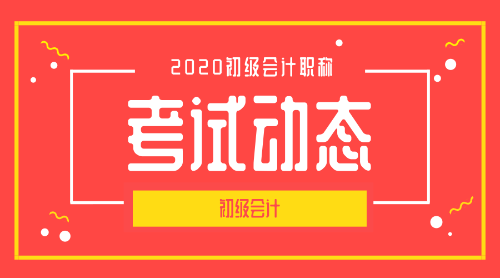 2020山東青島市初級會計考試報名時間是什么時候呢？