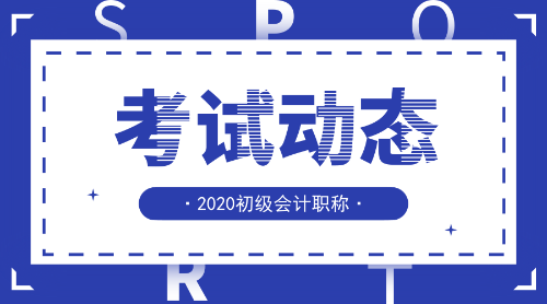 2020年海南初級會計證報名時間是啥？