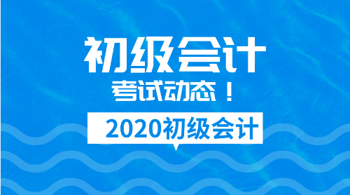 2020北京市初級會計師報名條件及時間是什么？