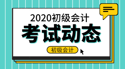 2020甘肅初級(jí)會(huì)計(jì)師報(bào)名條件及時(shí)間是什么？