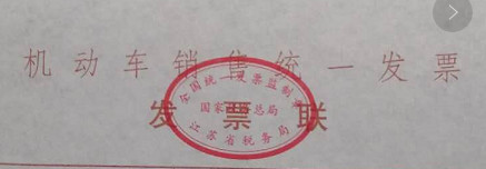 機(jī)動(dòng)車(chē)銷(xiāo)售統(tǒng)一發(fā)票