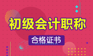 2019年江蘇省初級會計過了怎么拿證?。? suffix=