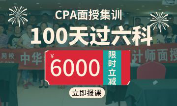 cpa面授集訓(xùn)