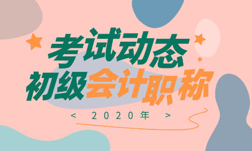 2020年云南初級(jí)會(huì)計(jì)證報(bào)名時(shí)間是啥？